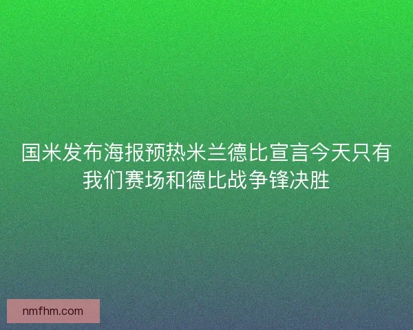 国米发布海报预热米兰德比宣言今天只有我们赛场和德比战争锋决胜